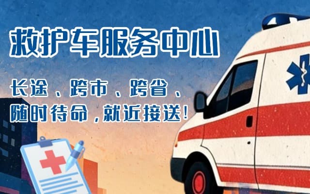 山阴救护车出租